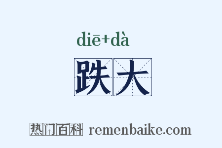 跌大是什么意思的图片